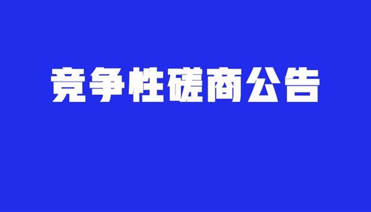 綜合性專項法律服務(wù)機(jī)構(gòu)競爭性磋商采購公告