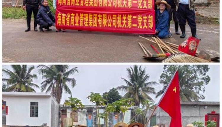 商管集團(tuán)開展“衛(wèi)生大清掃，黨員我先行”主題黨日活動