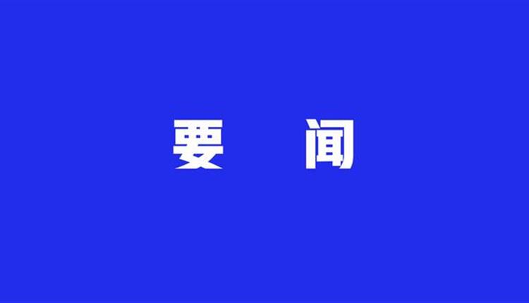 中共中央辦公廳印發(fā)《通知》 在全黨開展黨紀學習教育