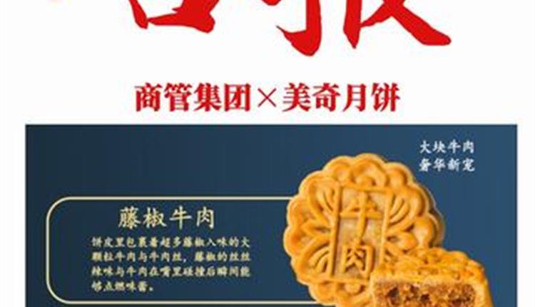 喜報！商管集團聯(lián)名月餅成爆款！喜獲客戶熱烈砸單！